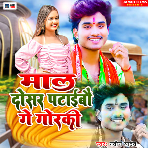 Listen to Mal Dosar Pataibai Ge Gorki song with lyrics from Naveen Yadav
