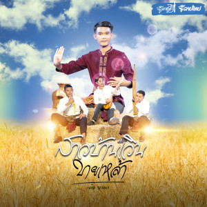 ดาวน์โหลดและฟังเพลง สาวบ้านเวินขายเหล้า พร้อมเนื้อเพลงจาก เต้ย ยุทธนา