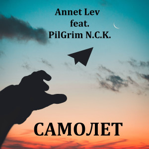 收聽Annet Lev的Самолет歌詞歌曲