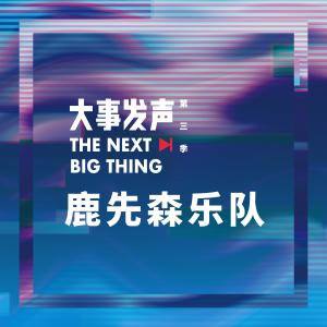 Dengarkan Blooming Days (Live) lagu dari 鹿先森乐队 dengan lirik
