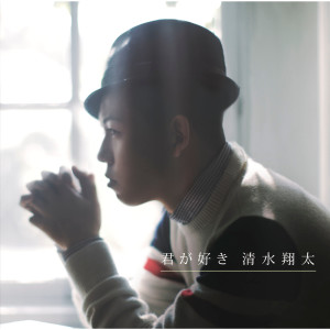 ดาวน์โหลดและฟังเพลง Kimi Ga Suki (Instrumental) พร้อมเนื้อเพลงจาก Shimizu Shota