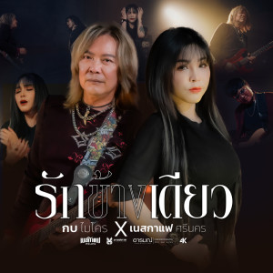 อัลบัม รักข้างเดียว - Single ศิลปิน กบ ไมโคร