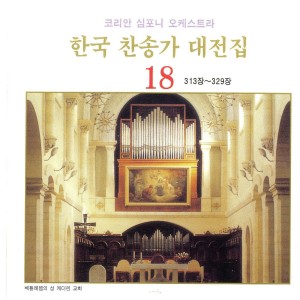 Listen to 예수가 우리를 부르는 소리 - 318장 예수가 우리를 부르는 소리 - 318장 song with lyrics from 박경신