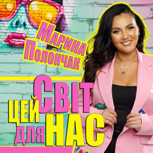 Listen to Цей світ для нас song with lyrics from Марина Полончак