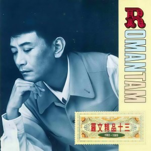 收聽羅文的紅塵夢歌詞歌曲