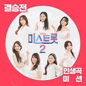 Album MISS TROT2  FINAL Song of Life Mission from MISS TROT2