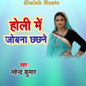 Album Holi Me Jabana Chhachhane from Mahendra Kumar