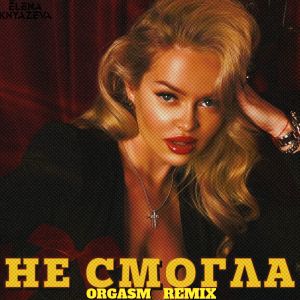 Listen to Не смогла (Orgazm Remix) song with lyrics from Елена Князева