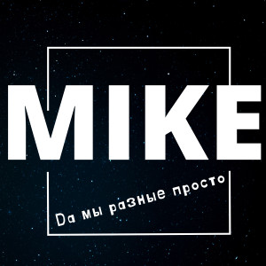 收聽Mike的Just different歌詞歌曲