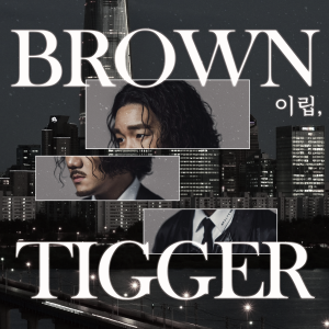 อัลบัม 이립 ศิลปิน Brown Tigger