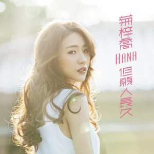 HANA 菊梓喬的專輯但願人長久