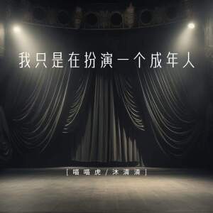 Listen to 我只是在扮演一个成年人 song with lyrics from 喵喵虎