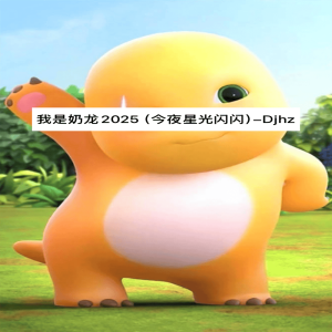 DJHZ的專輯我是奶龍2025 (今夜星光閃閃)