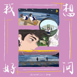 Dengarkan 我好想问 (Demo) lagu dari 放题实验班 dengan lirik