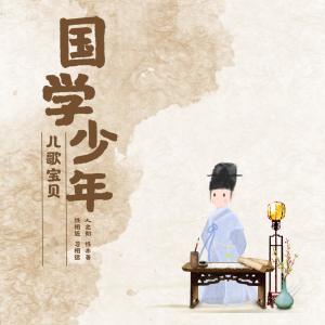 Dengarkan lagu 国学少年 nyanyian 儿歌宝贝 dengan lirik