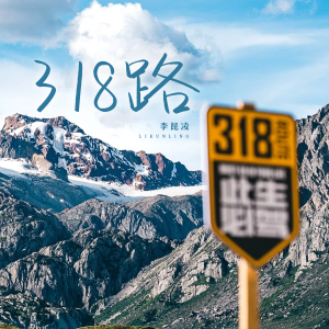 Listen to 318路 song with lyrics from 李可为