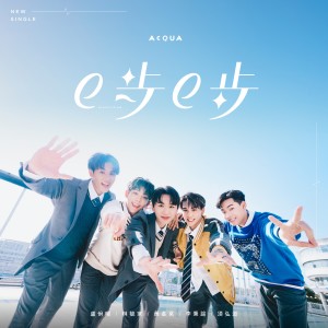 Listen to e步e步 song with lyrics from AcQUA 源少年