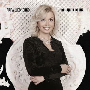 ดาวน์โหลดและฟังเพลง Женщина-весна พร้อมเนื้อเพลงจาก Лара Шевченко