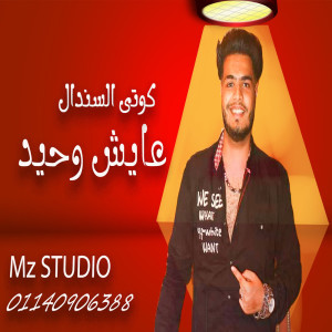 ดาวน์โหลดและฟังเพลง عايش وحيد พร้อมเนื้อเพลงจาก كوتى السندال