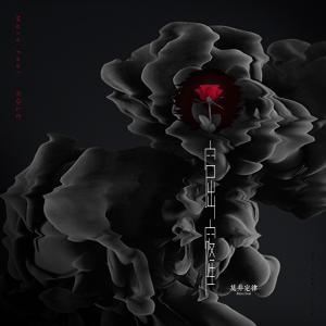 Listen to Hole song with lyrics from 莫非定律More Feel