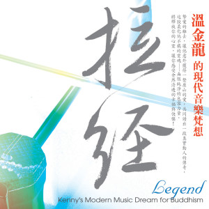 Listen to 鐘靈 song with lyrics from 温金龙