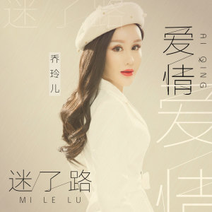 Listen to 爱情迷了路 (伴奏) song with lyrics from 乔玲儿