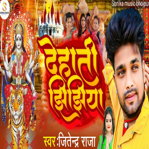 Listen to Dehati jhijhiya song with lyrics from Jitendra Raja