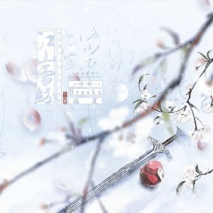 Listen to 江山雪纷 (伴奏) song with lyrics from Braska