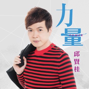 ดาวน์โหลดและฟังเพลง 力量 พร้อมเนื้อเพลงจาก 邱贤桂