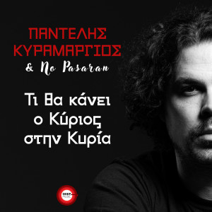Listen to Ti Tha Kanei O Kirios Stin Kiria song with lyrics from Pantelis Kyramargios