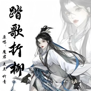 Listen to 踏歌折柳 (完整版) song with lyrics from 魔君