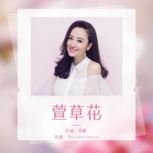 Album 萱草花-周旋 from 周旋