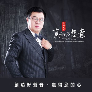 Listen to 真的不想老 song with lyrics from 赵小兵