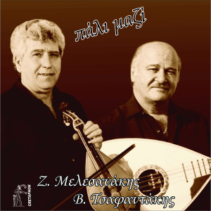 Listen to Kommati Thn Kardia song with lyrics from Vaggelis Tsafantakis