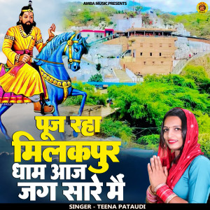 Album Puj Rhya Milakpur Dham Aaj Jag Saare Me from Miss Teena