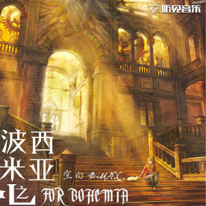 收听空白君MAX的波西米亚之心 (伴奏)歌词歌曲