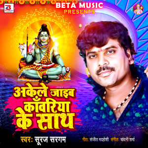 Listen to Akele Jaib Kanwariya Ke Sath song with lyrics from Sagar Sailesh