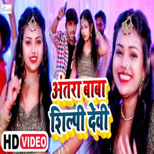 Album Antra Baba Shilpi Devi oleh Shivpal Sargam