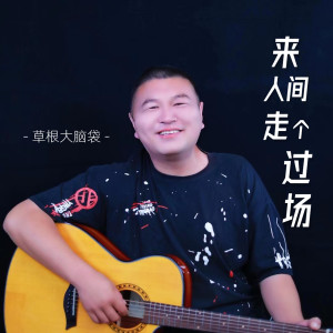 收聽草根大腦袋的來人間走個過場 (大腦袋版)歌詞歌曲