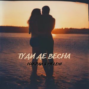 Listen to Туди де весна song with lyrics from НАКРАЙ
