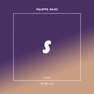 Dengarkan lagu 비니를 쓰고 (feat. Tamiz) (After wearing a beanie) nyanyian SOUND PALETTE dengan lirik