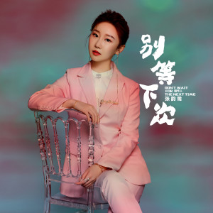 Dengarkan lagu 别等下次 (伴奏) nyanyian 张笑晨 dengan lirik