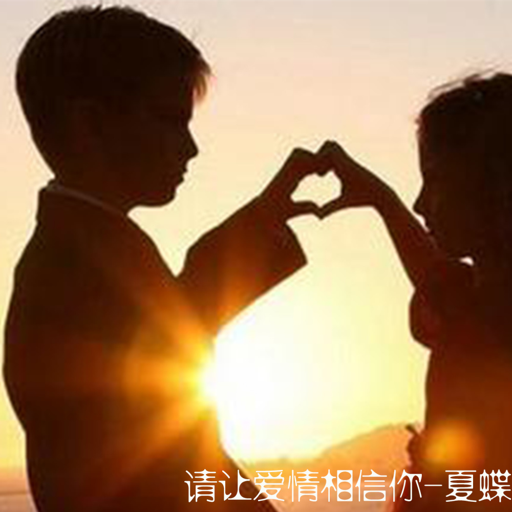 请让爱情相信你 (伴奏)