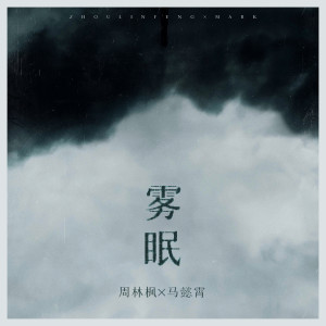 Album 雾眠 oleh 周林枫