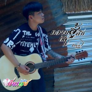 收听ปาล์ม เย็นเดย์มิวสิค的ความฮู้สึกดีๆ歌词歌曲