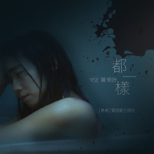 Listen to 都一样 song with lyrics from Yise Loo