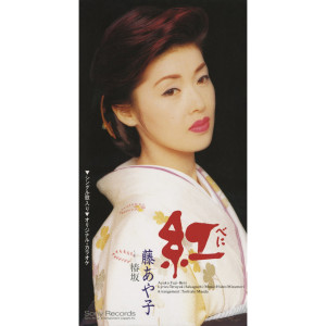 ดาวน์โหลดและฟังเพลง 紅 พร้อมเนื้อเพลงจาก 藤あや子