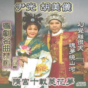 Album Yue Ju Ming Qu Jing Hua  ( Si ) :  Sui Gong Shi Zai Ling Hua Meng oleh 胡美仪