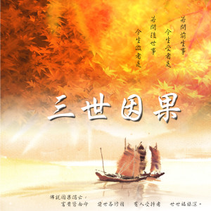 Dengarkan 三世因果 (合唱版) lagu dari 陳美威 dengan lirik