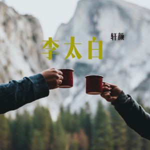 收听轩颜的风沙 (伴奏)歌词歌曲